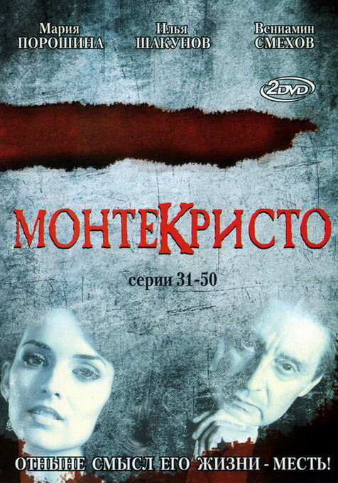 Монтекристо - постер